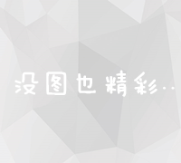 西安SEO优化：提升网站关键词排名策略与实战